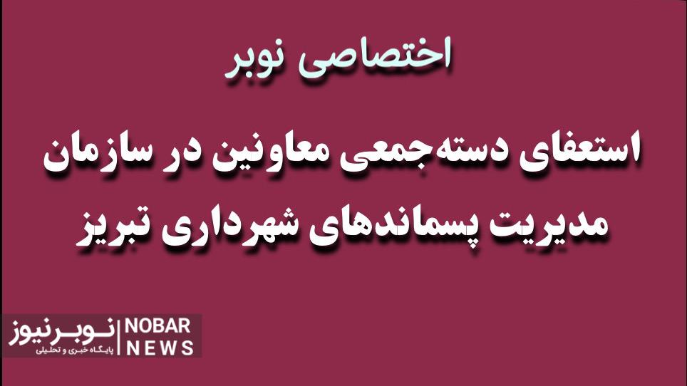 استعفای دستهجمعی معاونین سازمان پسماند شهرداریتبریز