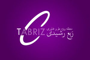اعضای هیأت اجرایی منطقه ویژه علم و فناوری آذربایجان شرقی منصوب شدند