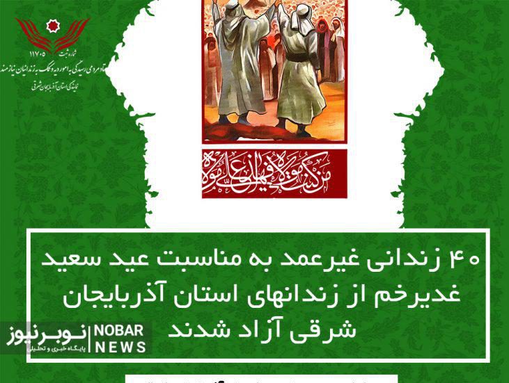 ۴۰ زندانی غیرعمد آذربایجانشرقی آزاد شدند