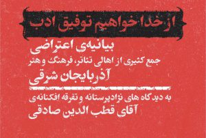 بیانیه اعتراضی اهالی فرهنگ و هنر آذربایجان به اظهارات نژادپرستانه قطب‌الدین صادقی