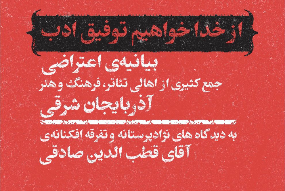 بیانیه اعتراضی اهالی فرهنگ و هنر آذربایجان به اظهارات نژادپرستانه قطب‌الدین صادقی