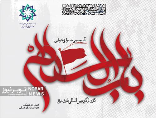 آلبوم “باب السلام” توسط گروه بین المللی طارق تبریز منتشر شد