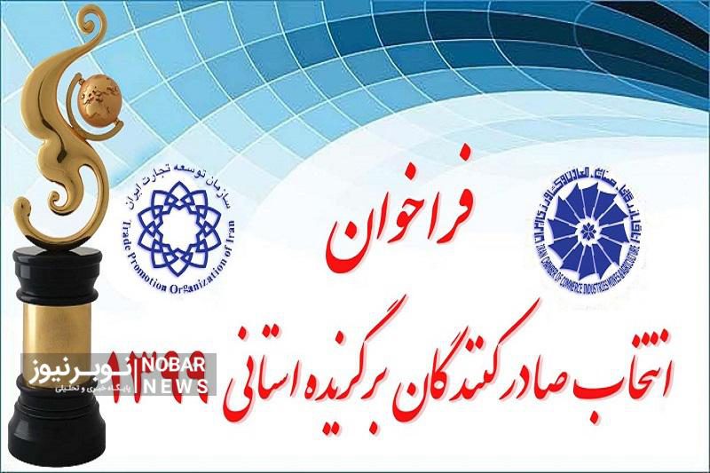 فراخوان انتخاب صادرکنندگان برگزیده استانی در سال ۱۳۹۹
