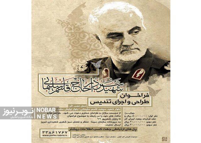 فراخوان طراحی و اجرای تندیس شهید «سپهبد قاسم سلیمانی» در تبریز