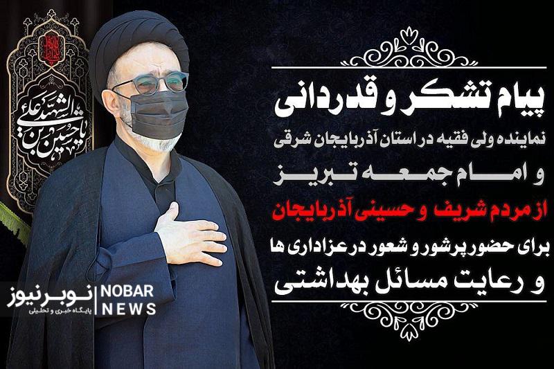 قدردانی نماینده ولی فقیه در آذربایجان شرقی از عزاداری مردم در دهه محرم