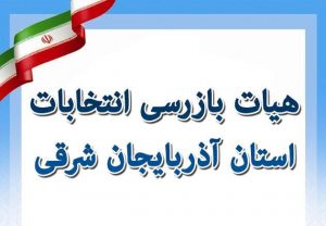 هیأت بازرسی انتخابات استان آذربایجان شرقی تشکیل شد