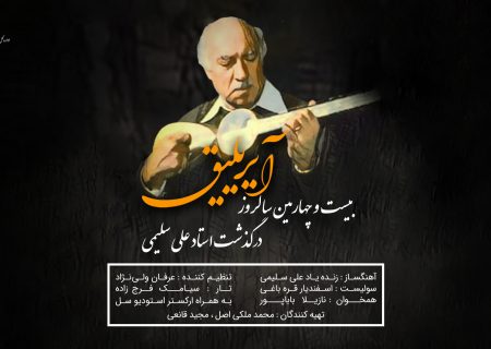 حرکت هنری یادبود استاد سلیمی توسط هنرمندان تبریزی