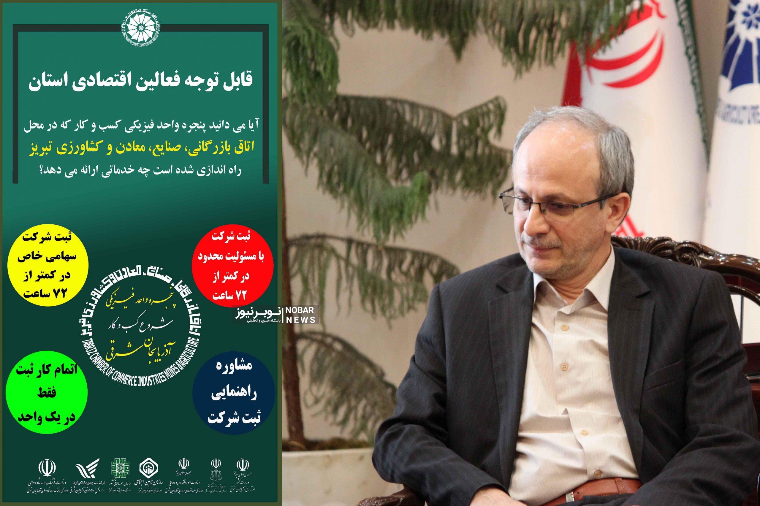 ثبت ۵۳ شرکت در پنجره واحد فیزیکی شروع کسب و کار اتاق تبریز