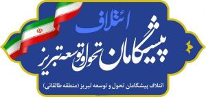ائتلاف “پیشگامان تحول و توسعه تبریز” اعلام موجودیت کرد