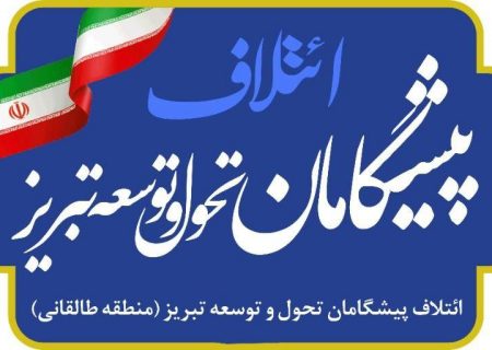 ائتلاف “پیشگامان تحول و توسعه تبریز” اعلام موجودیت کرد