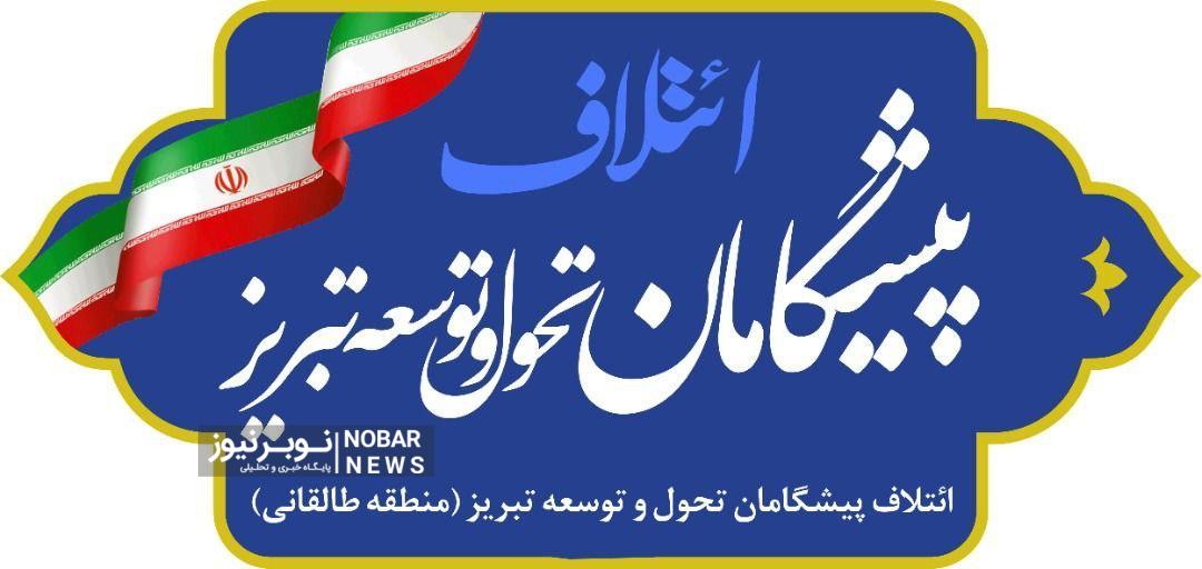 ائتلاف “پیشگامان تحول و توسعه تبریز” اعلام موجودیت کرد