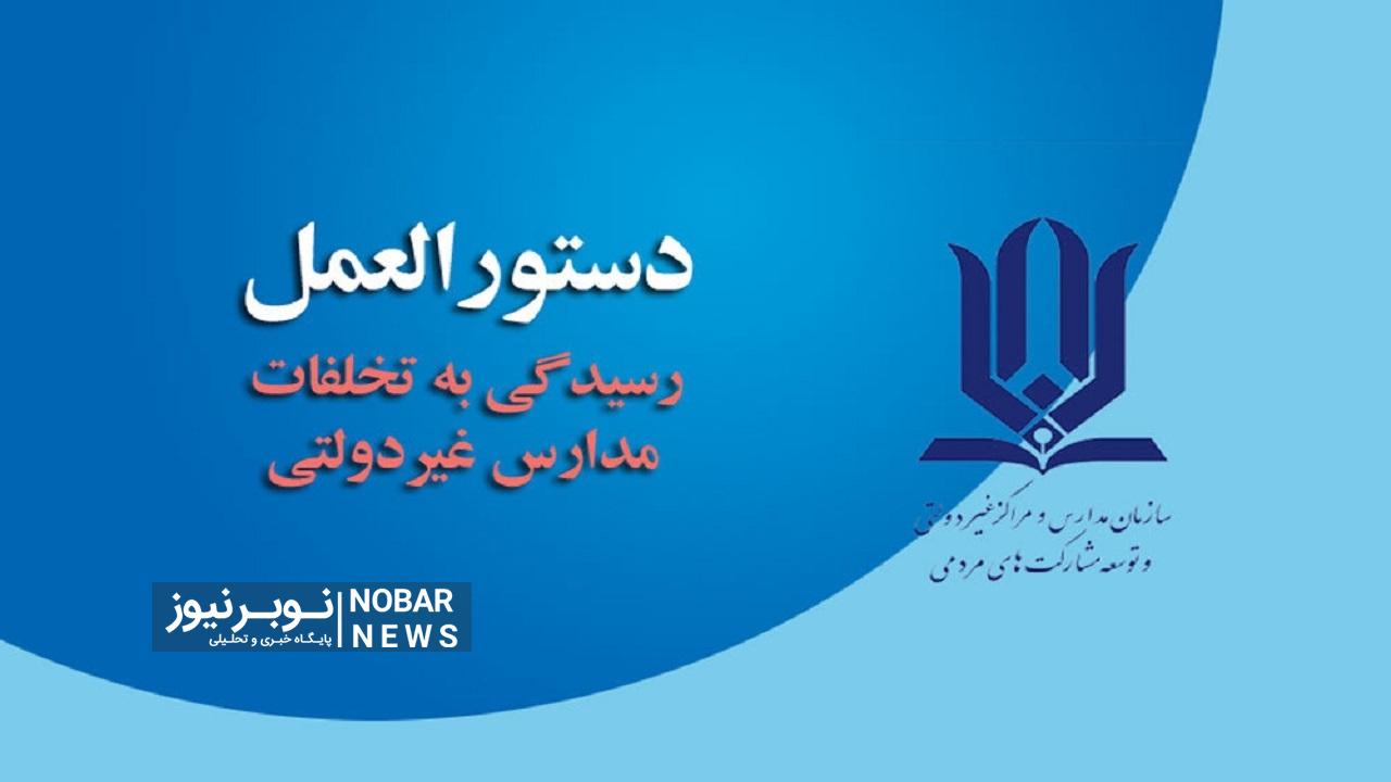 ابلاغ دستورالعمل آیین رسیدگی به تخلفات موسسان و مدیران مدارس