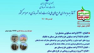 طرحهای وزارت راه و شهرسازی افتتاح میشود