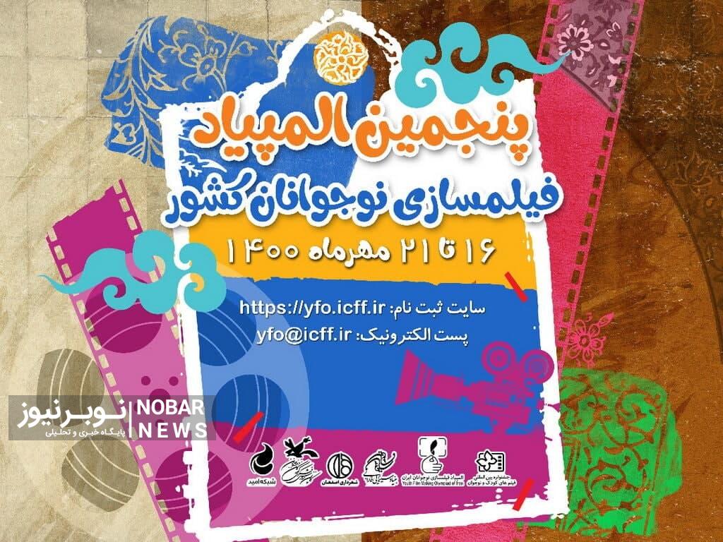 فراخوان پنجمین المپیاد فیلمسازی نوجوانان کشور