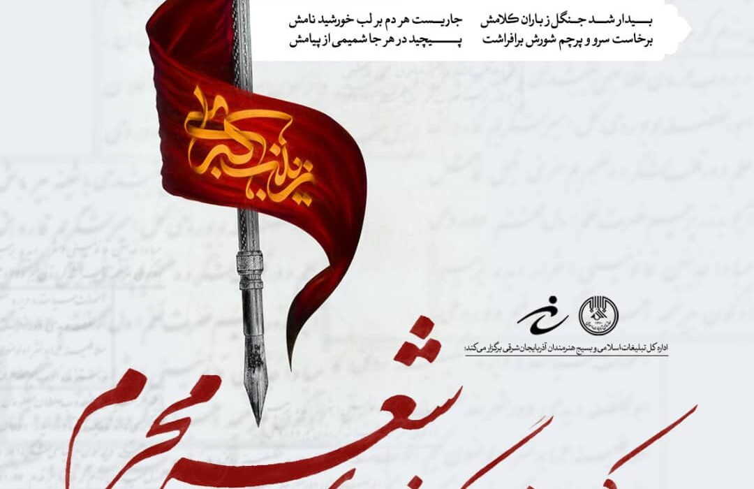 کنگره منطقه‌ای شعر محرم در تبریز برگزار می‌شود