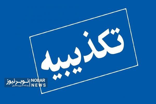 خبر فوت پاکبان شهرداری تبریز کذب است
