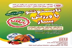 ثبت نام ۶ هزار نفر در طرح استعدادیابی ورزشی شهرداری تبریز