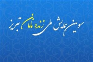 سومین همایش «زندهنامان تبریز» میزبان چهرههای نامدار شهر اولینها