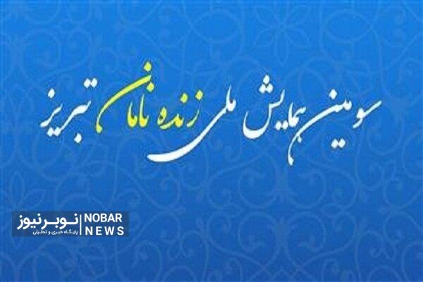 سومین همایش «زندهنامان تبریز» میزبان چهرههای نامدار شهر اولینها