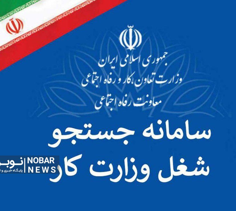 سامانه جستجوی شغل در وزارت تعاون، کار و رفاه اجتماعی راه اندازی شد