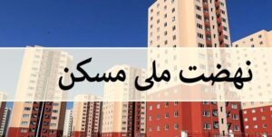 رتبه 13 آذربایجان‌شرقی در اجرای نهضت ملی مسکن