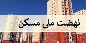 رتبه 13 آذربایجانشرقی در اجرای نهضت ملی مسکن