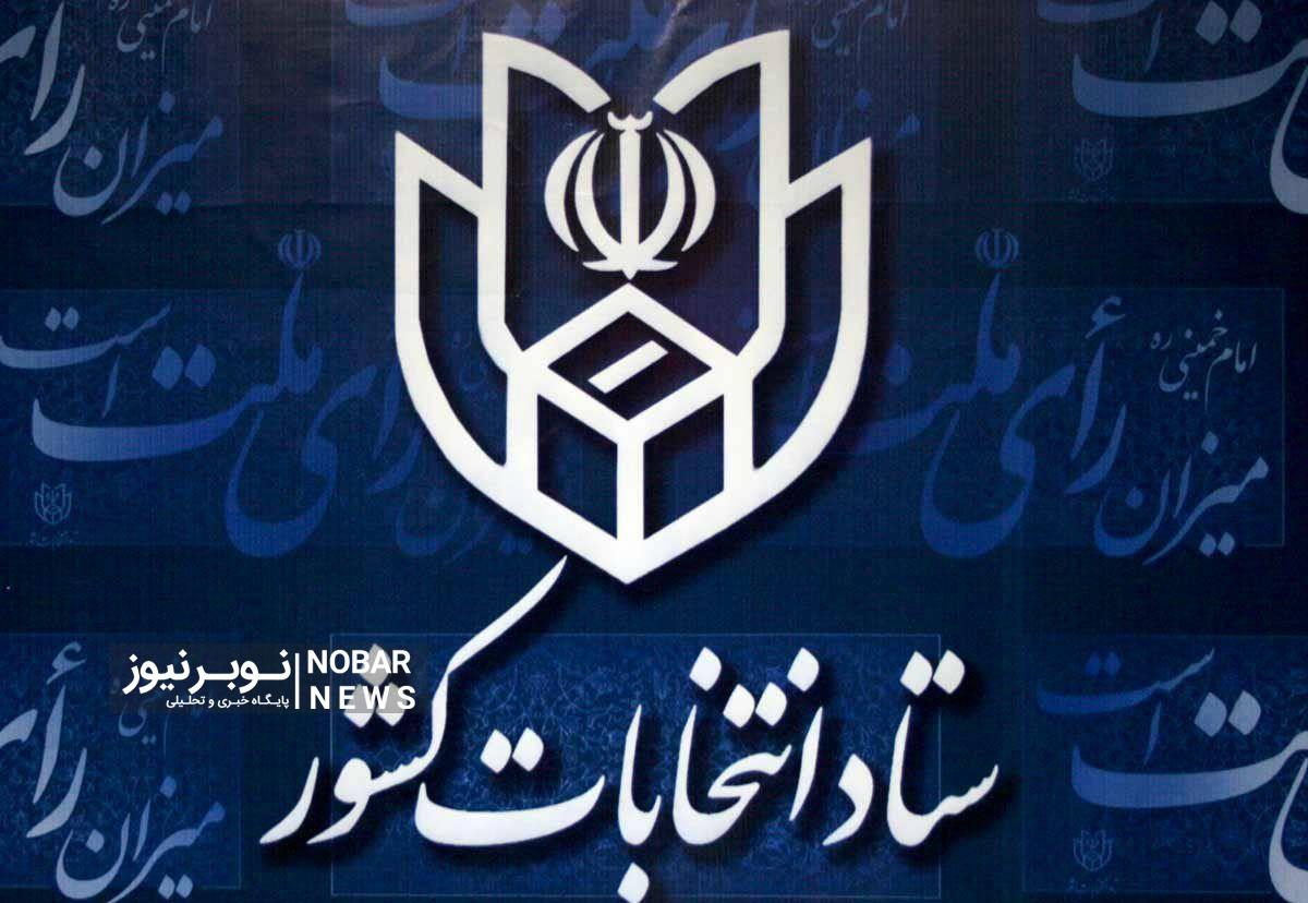 زمان و نحوه ثبتنام نامزدهای دوازدهمین دوره مجلس شورای اسلامی و مدارک مورد نیاز