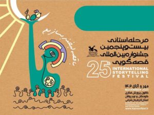 مردمی سازی قصه‌گویی، مهمترین اولویت بیست و پنجمین جشنواره بین‌ المللی قصه‌گویی است