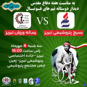 دیدار دوستانه تیم های بسیج پتروشیمی و رسانه ورزش تبریز