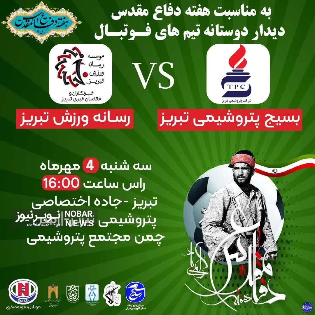 دیدار دوستانه تیم های بسیج پتروشیمی و رسانه ورزش تبریز