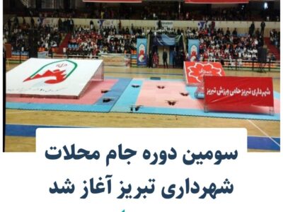 آغاز سومین دوره جام ملت های شهرداری تبریز