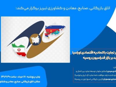 سمینار آموزشی تجارت با اتحادیه اقتصادی اوراسیا برگزار می‌شود