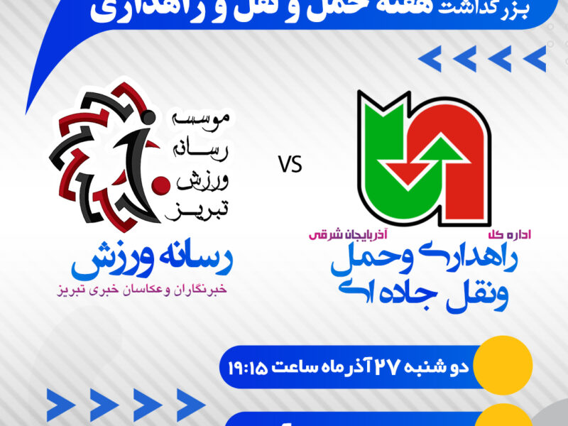 دیدار دوستانه تیم های رسانه ورزش تبریز و اداره کل راهداری و حمل و نقل جاده ای آذربایجان شرقی