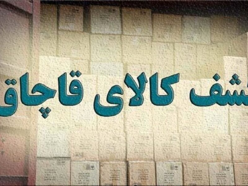 کشف ۴۵۳ ثوب البسه ورزشی قاچاق در محور مراغه – هشترود