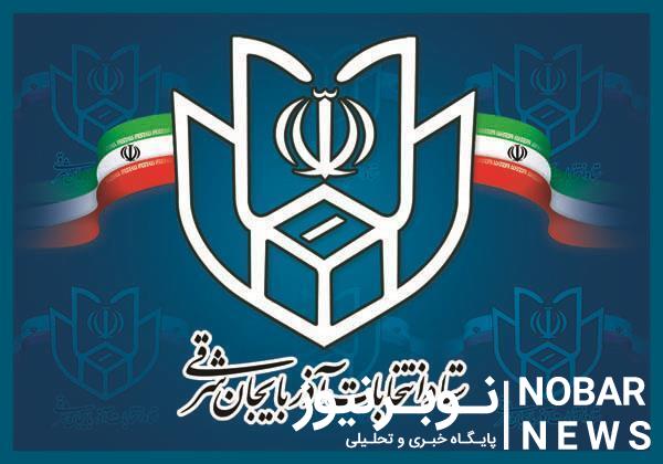 اعلام نتایج انتخابات مجلس دوازدهم در آذربایجان شرقی