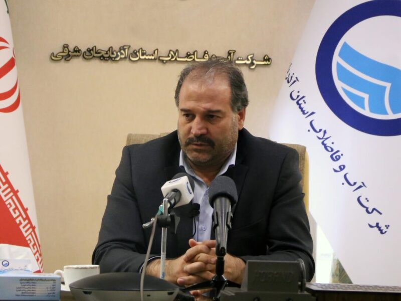 بهره مندی ۷۵ درصد جمعیت شهری آذربایجان شرقی از شبکه فاضلاب