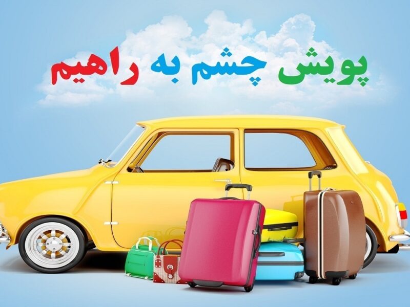 سفرهای پیشواز نوروز در آذربایجان شرقی پنج درصد افزایش یافت