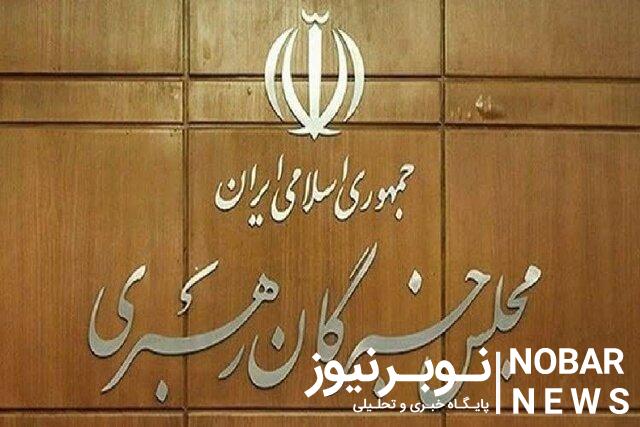 اعلام رسمی اولیه نتایج مجلس خبرگان رهبری در آذربایجانشرقی