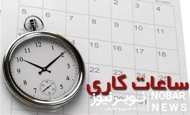 تغییر ساعات کاری ادارات آذربایجان شرقی