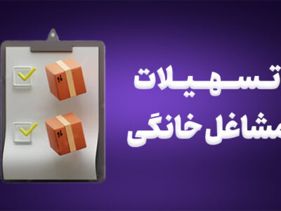 اعطای بیش از ۶ میلیارد تومان وام مشاغل خانگی در شبستر