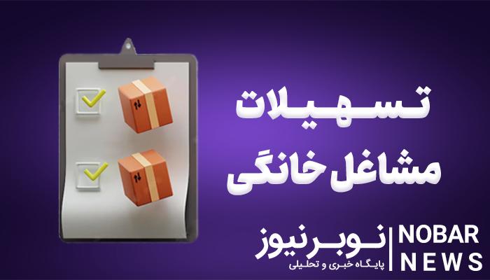 اعطای بیش از ۶ میلیارد تومان وام مشاغل خانگی در شبستر