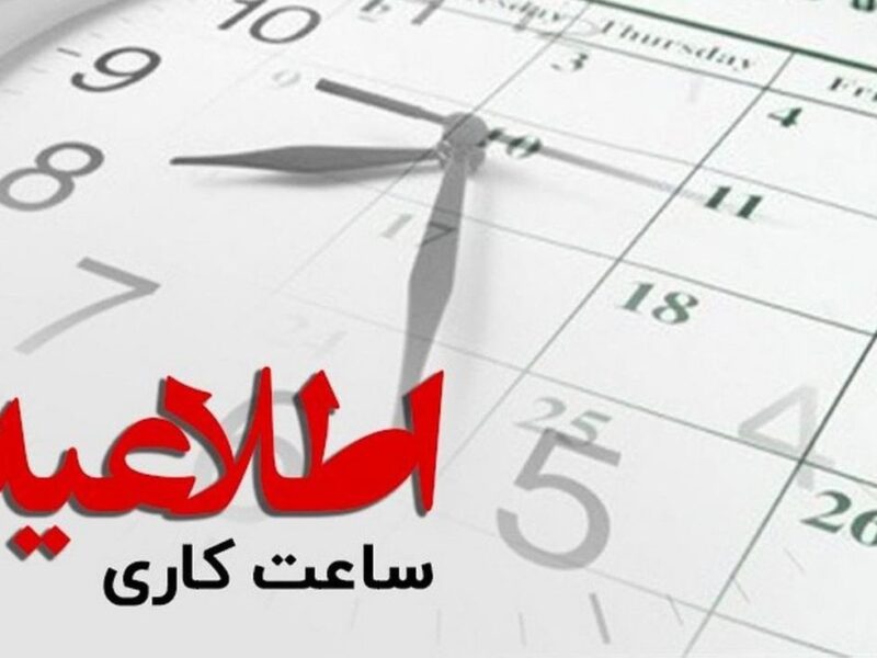 تغییر ساعت کاری ادارات آذربایجان شرقی