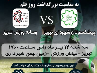 دیدار دوستانه تیم های فوتبال پیشکسوتان شهرداری تبریز و رسانه ورزش