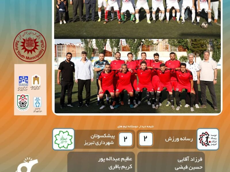 تساوی 2 بر2 رسانه ورزش در مصاف با پیشکسوتان شهرداری تبریز
