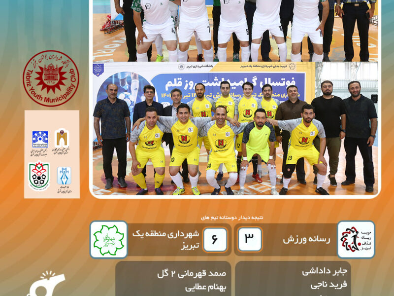 توقف رسانه ورزش در مصاف با شهرداری منطقه ۱ تبریز