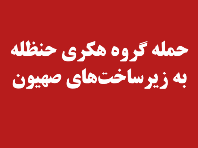 حمله حنظله به زیرساختهای انرژی رژیم صهیونی