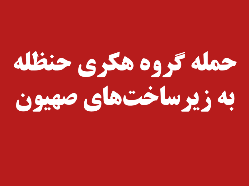 حمله حنظله به زیرساخت‌های انرژی رژیم صهیونی