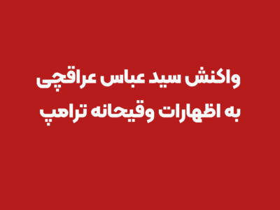واکنش عراقچی به تهدیدهای وقیحانه ترامپ
