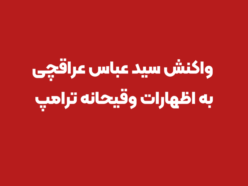 واکنش عراقچی به تهدیدهای وقیحانه ترامپ