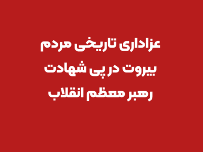 عزاداری مردم بیروت در پی شهادت رهبر انقلاب